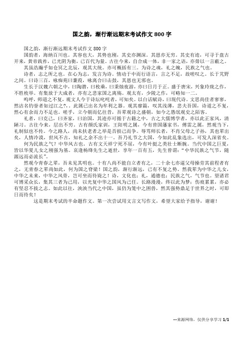 国之韵,渐行渐远期末考试作文800字