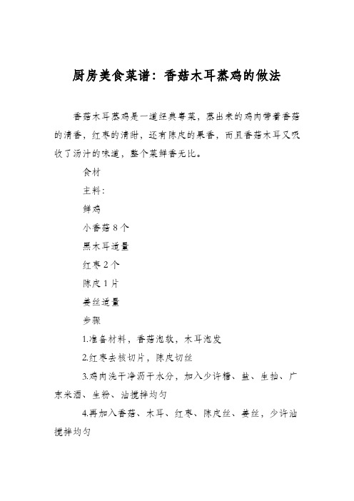 厨房美食菜谱：香菇木耳蒸鸡的做法