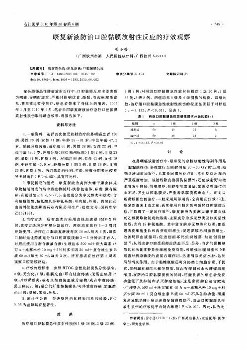 康复新液防治口腔黏膜放射性反应的疗效观察