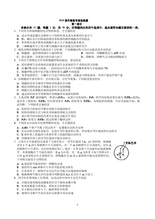 2020高考前生物模拟试题