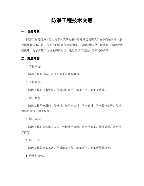防渗工程技术交底