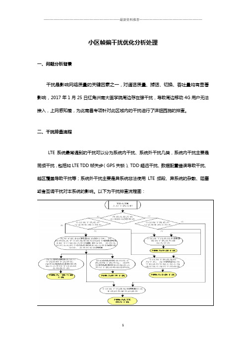 【案例】诺基亚内置帧偏站点干扰优化分析处理-李长华精编版