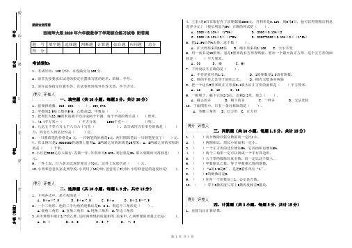 西南师大版2020年六年级数学下学期综合练习试卷 附答案
