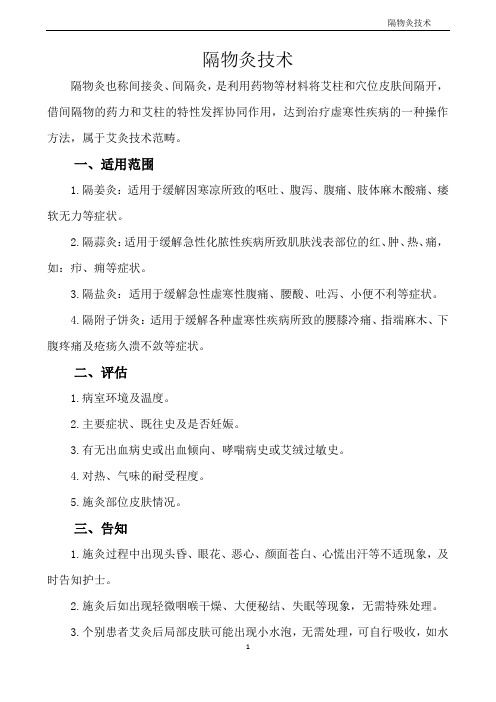 隔物灸技术
