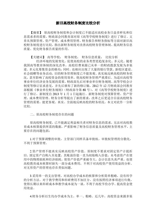 新旧高校财务制度比较分析