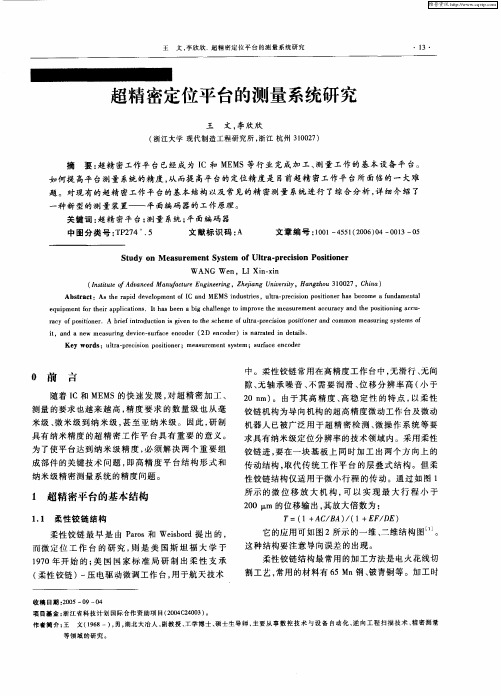 超精密定位平台的测量系统研究