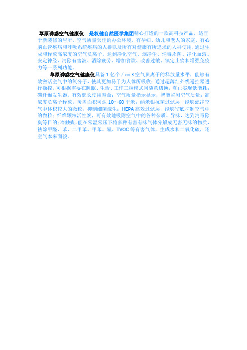 草原诱惑空气健康仪