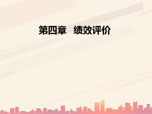绩效评价理论与组织绩效评价(ppt 21页)