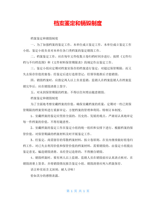 档案鉴定和销毁制度