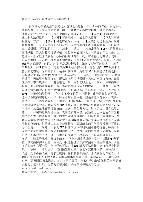 新手选职必看：神魔各大职业特性分析