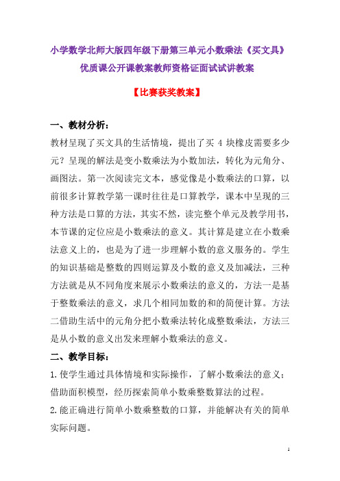 小学数学北师大版四年级下册第三单元小数乘法《买文具》优质课公开课教案教师资格证面试试讲教案2