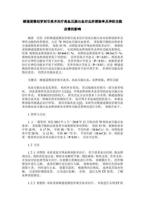 硬通道微创穿刺引流术治疗高血压脑出血对血肿清除率及神经功能改善的影响