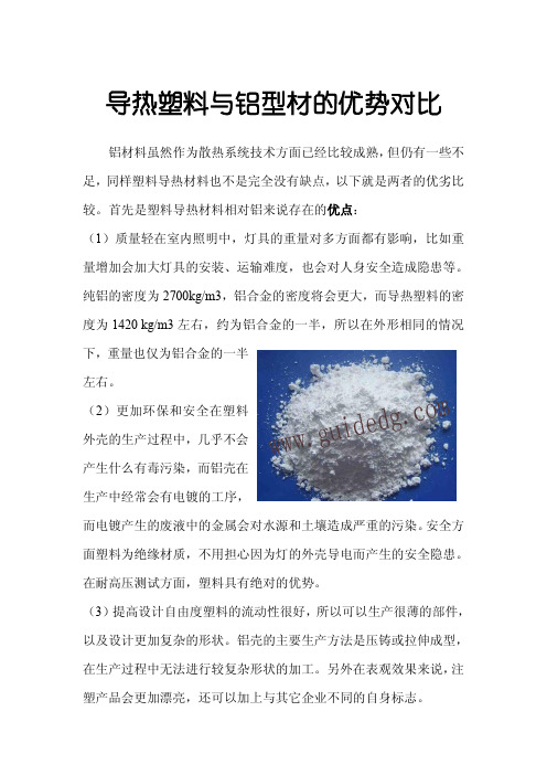 导热塑料与铝型材的优势对比