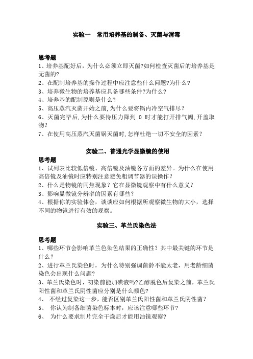 微生物学实验习题
