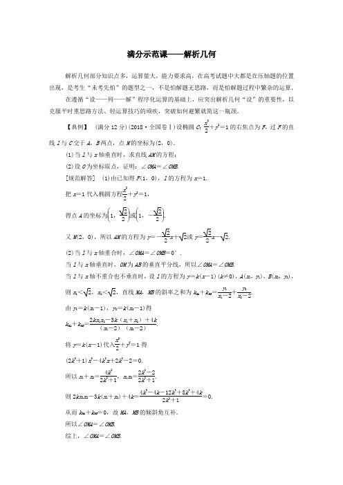 2020届高考数学二轮复习第二部分专题五解析几何满分示范课——解析几何专题强化练理