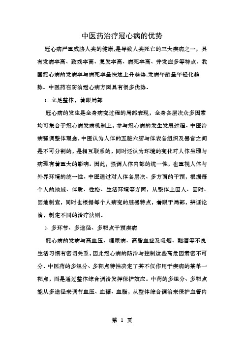 中医药治疗冠心病的优势