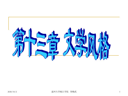 文学概论第十三章  文学风格