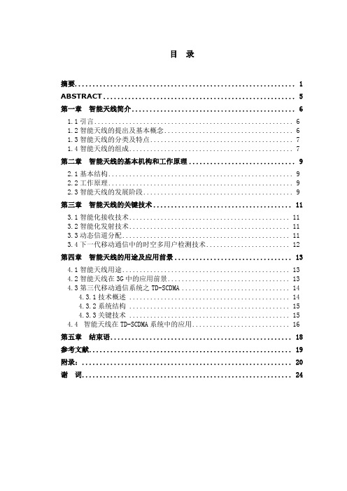 智能天线的发展及在td—scdma中的应用学位论文