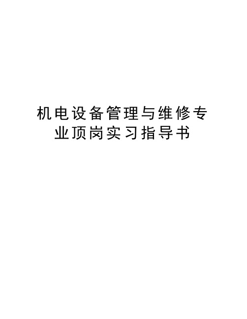 机电设备管理与维修专业顶岗实习指导书