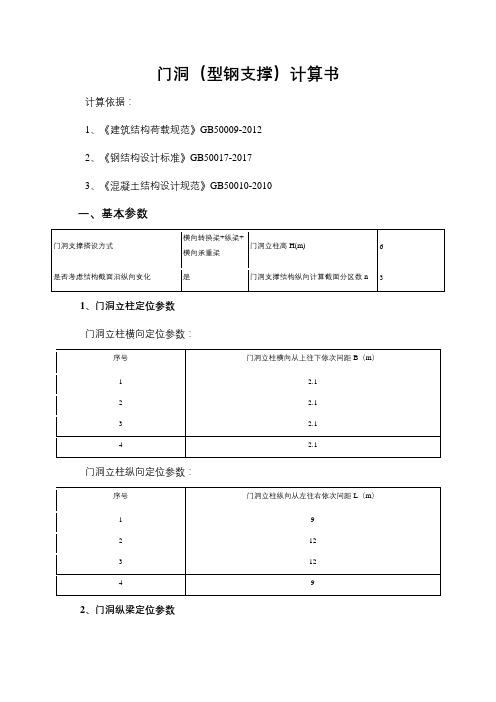 门洞(型钢支撑)计算书