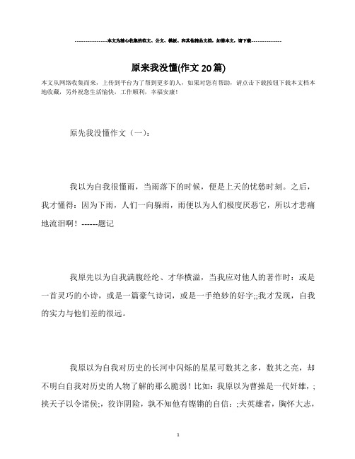 原来我没懂(作文20篇)