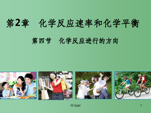 (教师参考)高中化学 2.4  化学反应进行的方向课件 新人教版选修4 