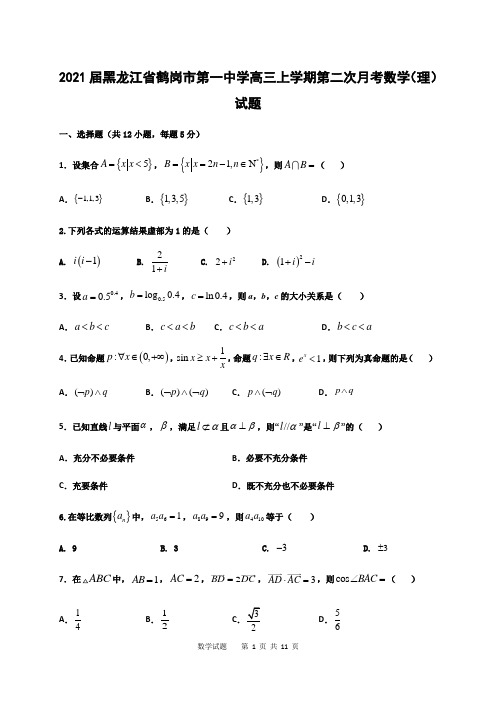 2021届黑龙江省鹤岗市第一中学高三上学期第二次月考数学(理)试题