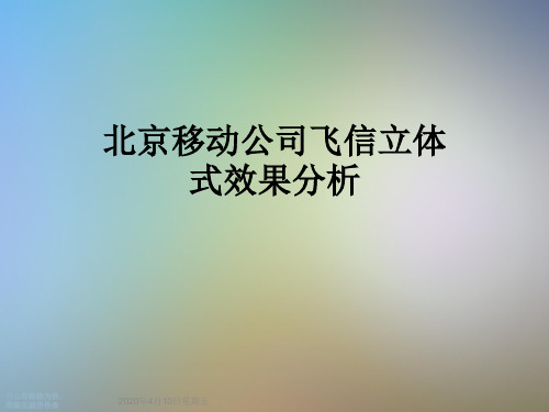 北京移动公司飞信立体式效果分析