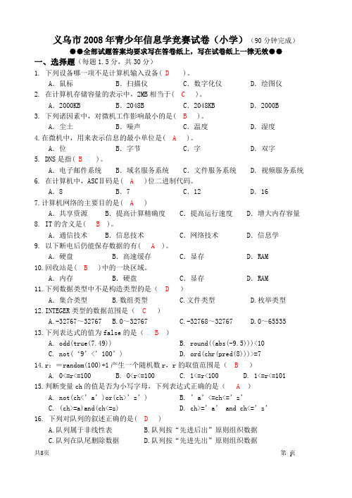 义乌市小学2008年青少年信息学竞赛试卷小学(附答案)
