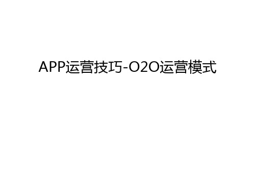 APP运营技巧-O2O运营模式说课材料