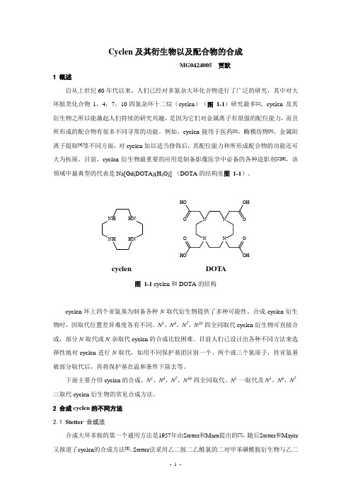 Cyclen及其衍生物以及配合物的合成.