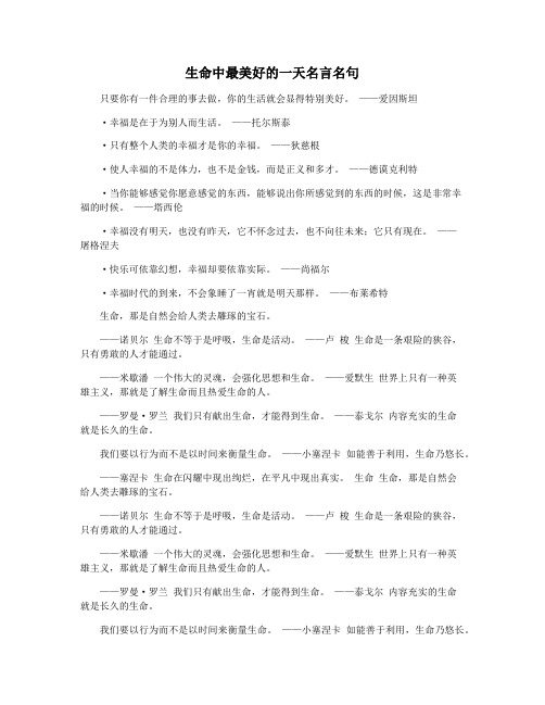 生命中最美好的一天名言名句