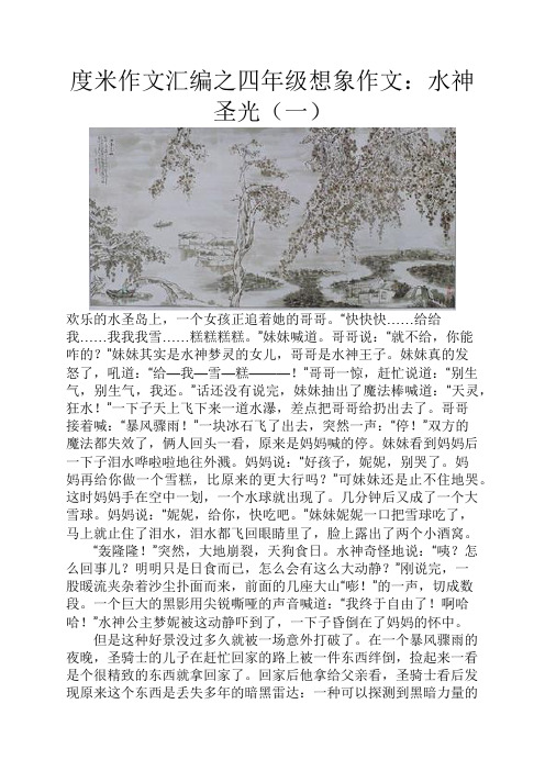 度米作文汇编之四年级想象作文水神圣光一