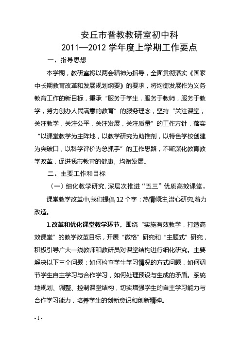 2011年至2012学年度上学期初中科教研工作计划