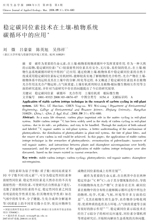 稳定碳同位素技术在土壤-植物系统碳循环中的应用