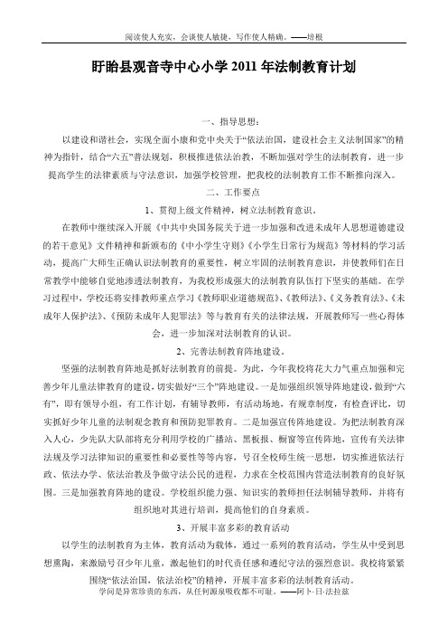 2011法制教育工作计划