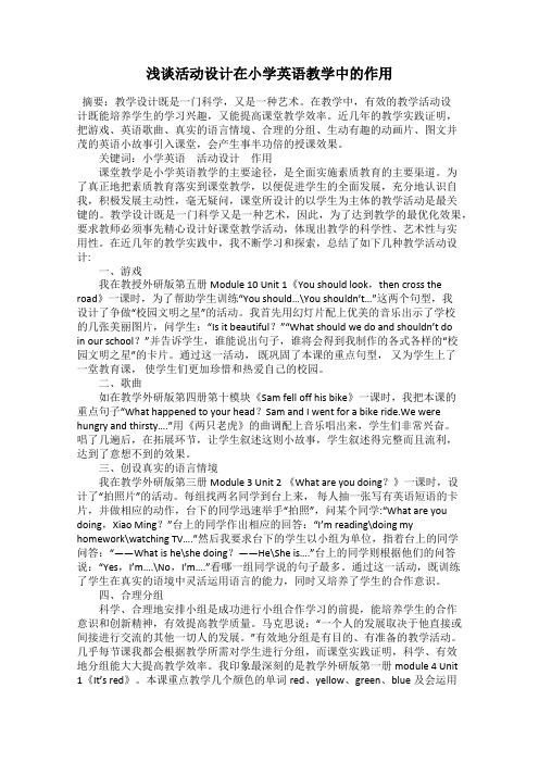 浅谈活动设计在小学英语教学中的作用