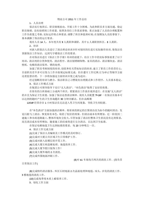 物业公司2011年工作总结