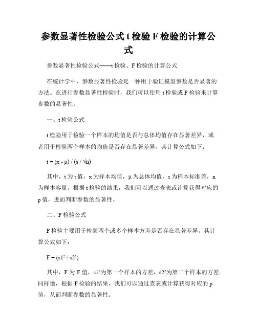 参数显著性检验公式t检验F检验的计算公式