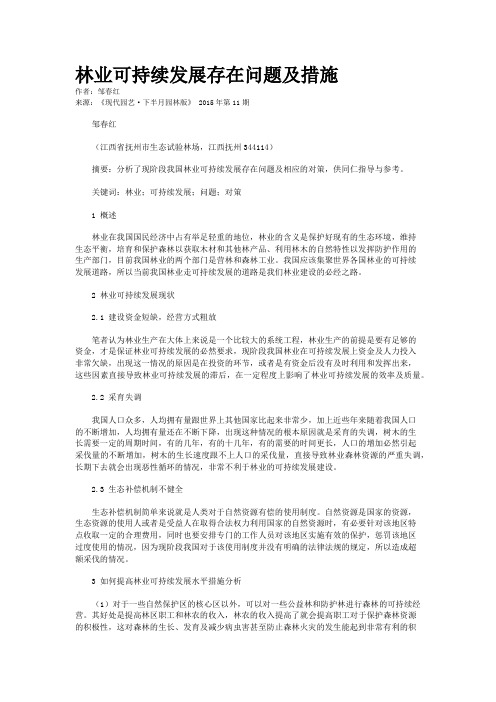 林业可持续发展存在问题及措施