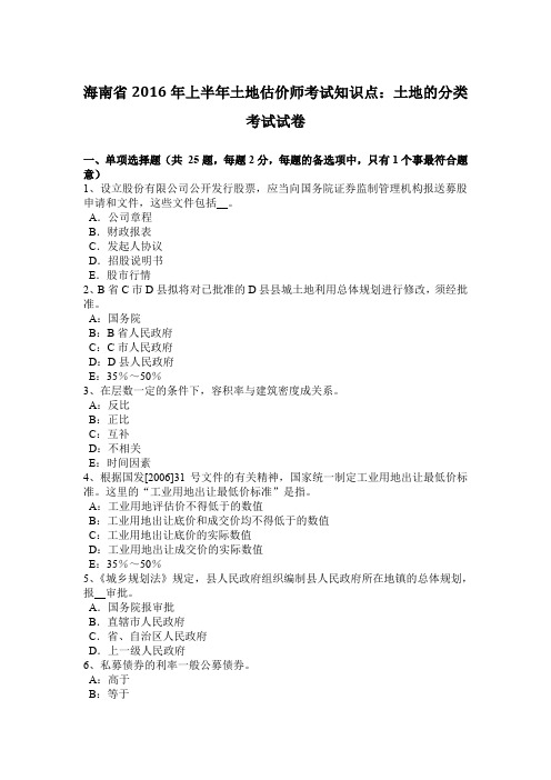 海南省2016年上半年土地估价师考试知识点：土地的分类考试试卷