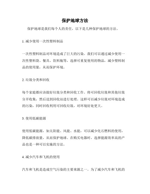保护地球方法
