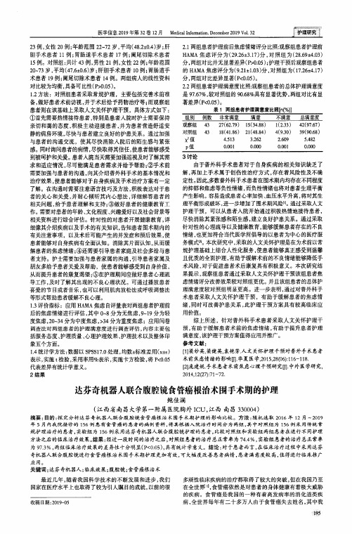 达芬奇机器人联合腹腔镜食管癌根治术围手术期的护理