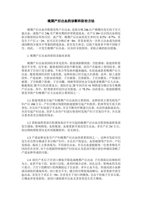 晚期产后出血的诊断和防治方法