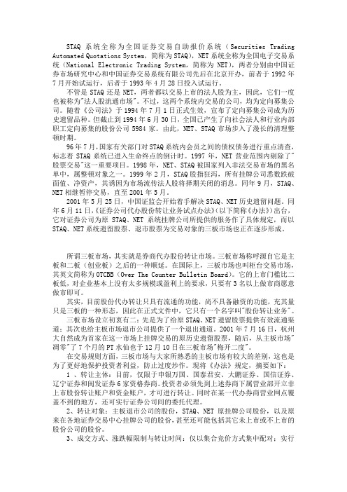 STAQ系统、NET系统和三板市场