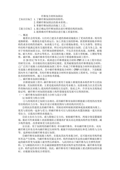 粘贴纤维复合材料加固法