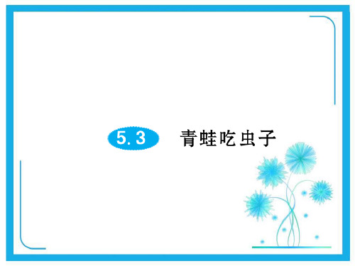 北师大版一年级下册数学习题课件-第五单元5.3青蛙吃虫子.ppt