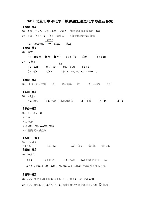 北京市2014年中考化学一模试题汇编--化学与生活  答案