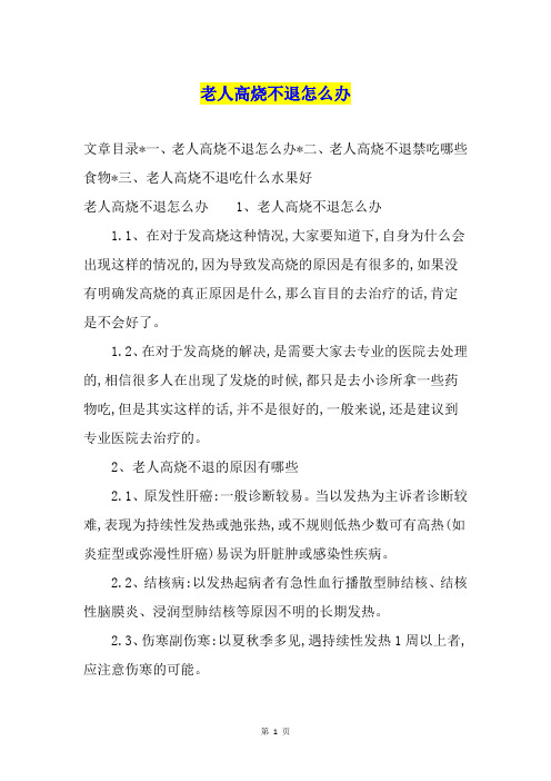 老人高烧不退怎么办