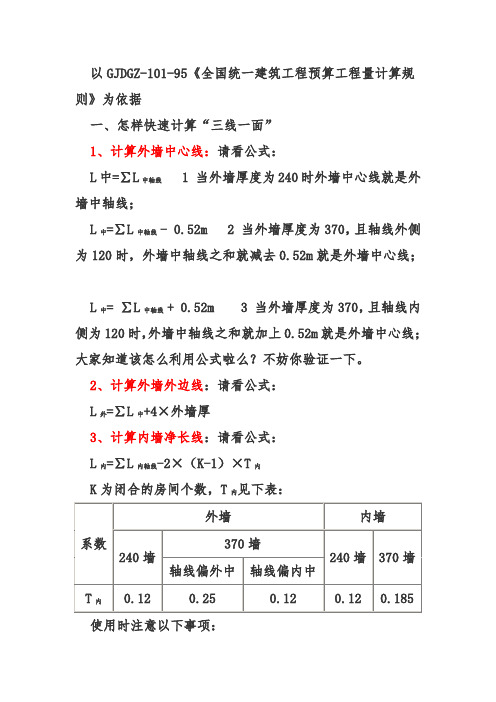 快速计算三线一面